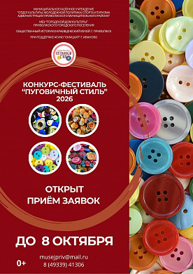 В Ивановской области проходит фестиваль «Пуговичный стиль» (0+)